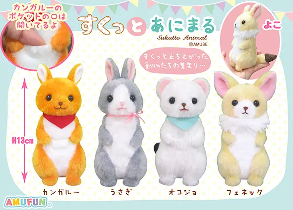 すくっとあにまる ラインナップ 4