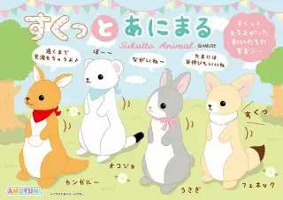 すくっとあにまるの画像