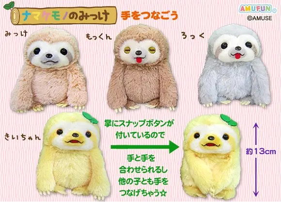 ナマケモノのみっけ手をつなごう ラインナップ 3