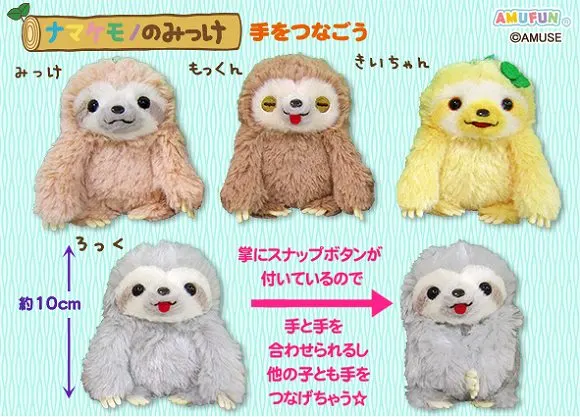 ナマケモノのみっけ手をつなごう ラインナップ 4