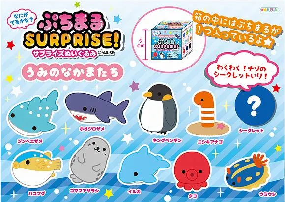 ぷちまるサプライズうみのなかまたち(画像)