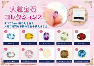 大粒宝石コレクション2の画像