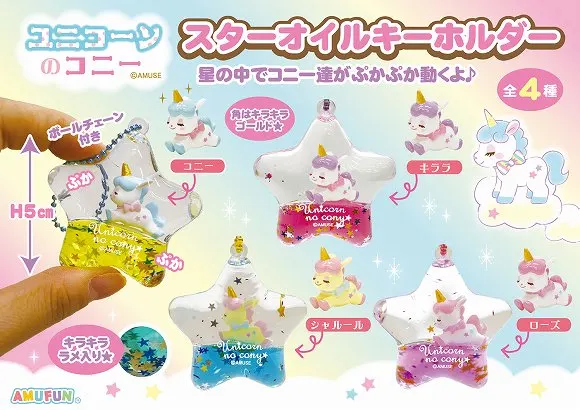 ユニコーンのコニースターオイル KH ラインナップ 1