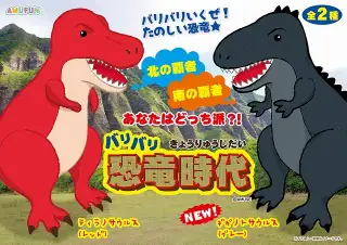 バリバリ恐竜時代の画像