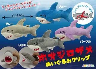 ホオジロザメぬいぐるみクリップの画像