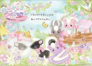 シュガシュガ・スカンクの画像