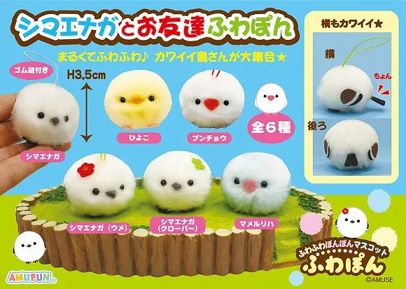 シマエナガとお友達ふわぽん ラインナップ 1