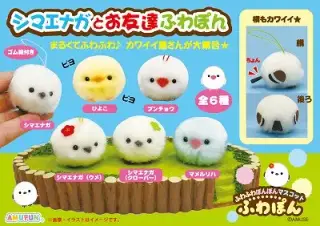 シマエナガとお友達ふわぽんの画像