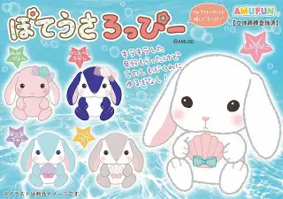 ≪４月の新商品≫ ぽてうさろっぴー海からの贈り物の画像