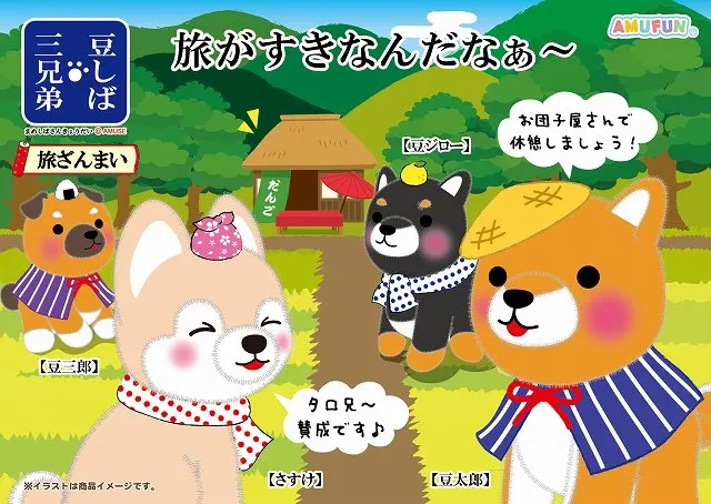 ≪4月の新商品≫ 豆しば三兄弟旅ざんまいの台紙