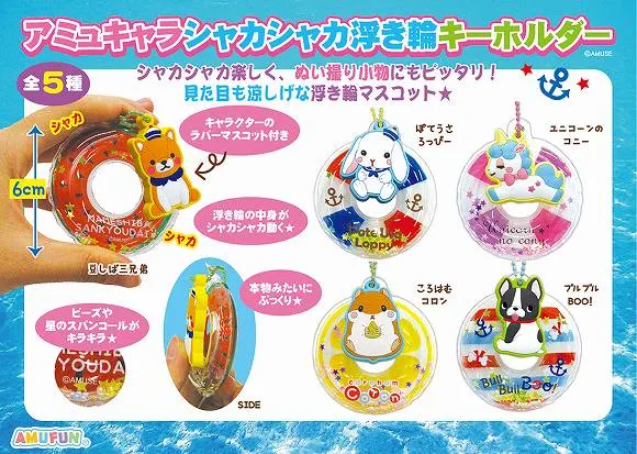 アミュキャラシャカシャカ浮き輪 KH ラインナップ 1