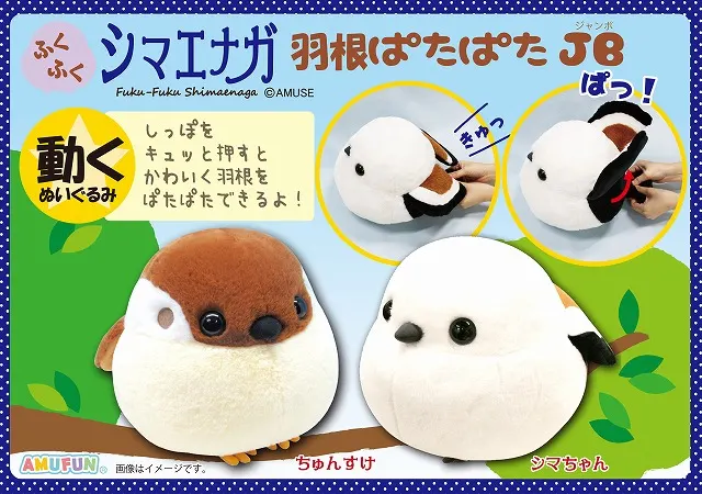 ふくふくシマエナガ羽根ぱたぱた JBの台紙