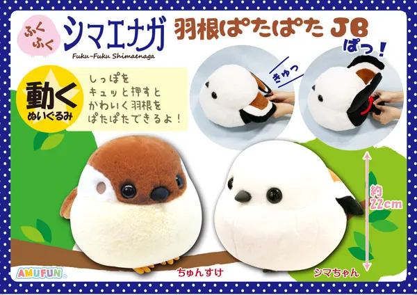 ふくふくシマエナガ羽根ぱたぱた JB ラインナップ 1
