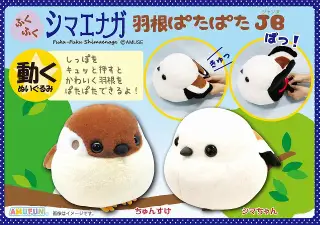 ふくふくシマエナガ羽根ぱたぱた JBの画像