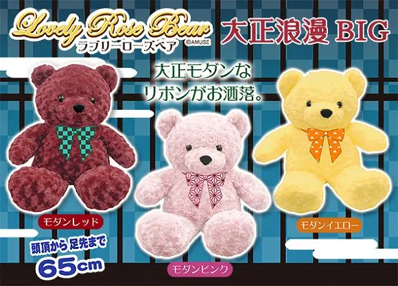 ラブリーローズベア大正浪漫 BIG ラインナップ 1