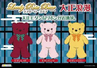 ラブリーローズベア大正浪漫 BIGの画像