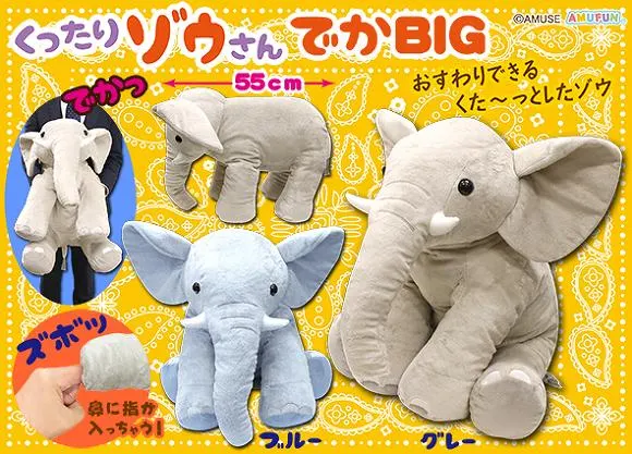 くったりゾウさん ラインナップ 1