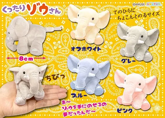 くったりゾウさん ラインナップ 5