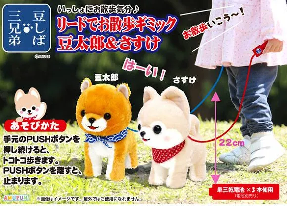 豆しば三兄弟リードでお散歩ギミック豆太郎＆さすけ ラインナップ 1