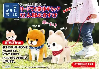 豆しば三兄弟リードでお散歩ギミック豆太郎＆さすけの画像