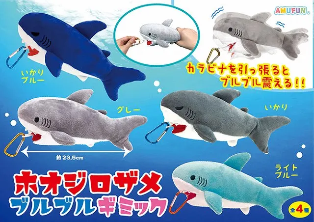 ホオジロザメブルブルギミック(画像)