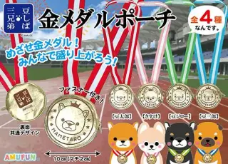 豆しば三兄弟金メダルポーチの画像
