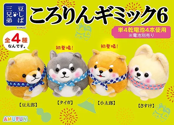 豆しば三兄弟ころりんギミック6(画像)
