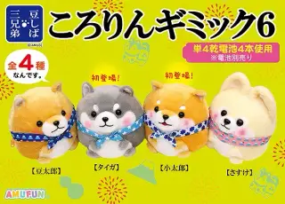 豆しば三兄弟ころりんギミック6の画像