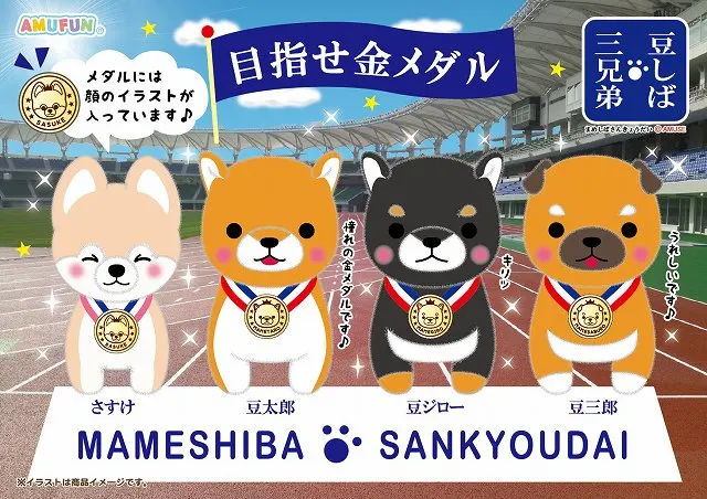 ≪5月の新商品≫ 豆しば三兄弟目指せ金メダルの台紙