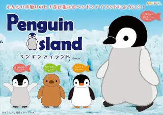≪５月の新商品≫ ペンギンアイランドの画像