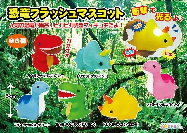 恐竜フラッシュマスコット ラインナップ 1