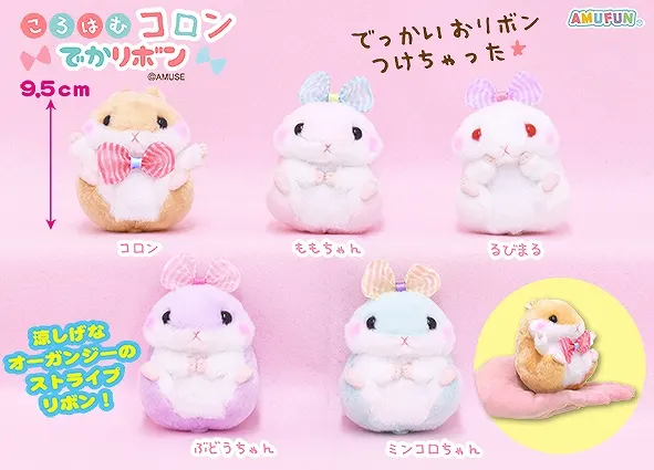 ころはむコロンでかリボン ラインナップ 4