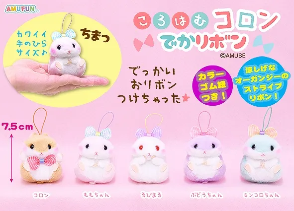 ころはむコロンでかリボン ラインナップ 5