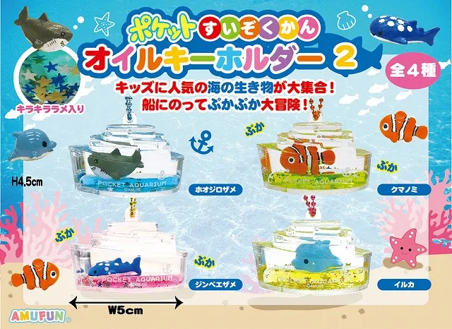 ポケット水族館オイル2KH ラインナップ 1