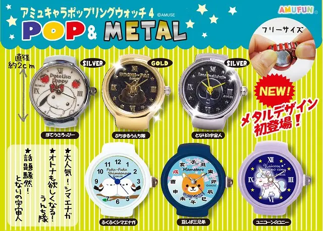アミュキャラポップリングウォッチ4ポップ&メタル ラインナップ 1