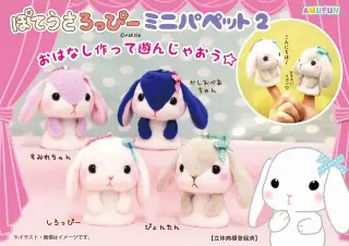 ぽてうさろっぴーミニパペット2の画像