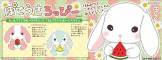 ぽてうさろっぴーもぐもぐフルーツの画像