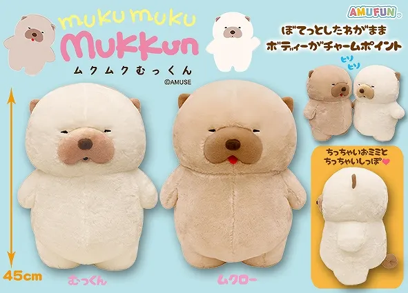 ムクムクむっくん ラインナップ 1