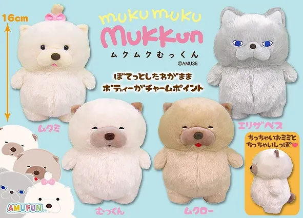 ムクムクむっくん ラインナップ 2