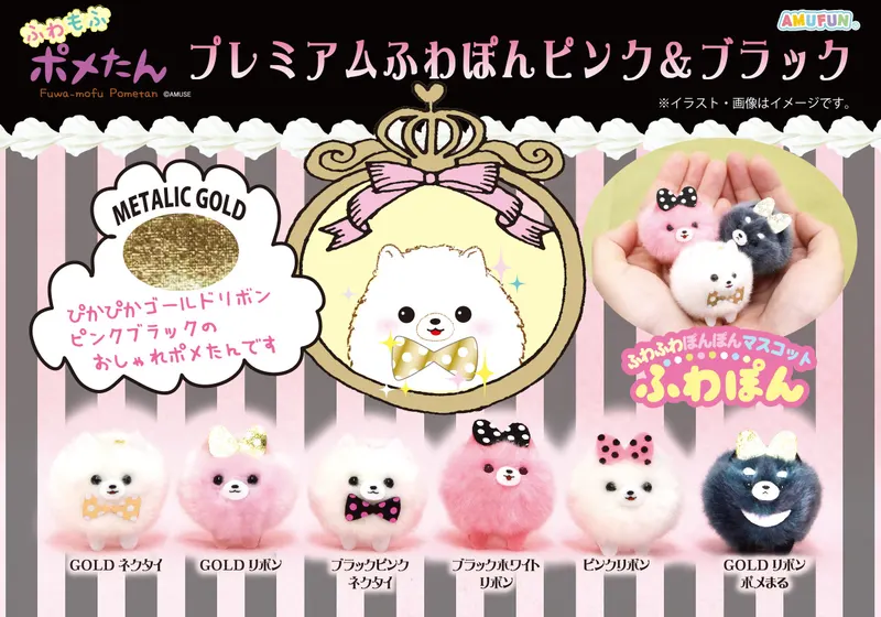ポメたんプレミアムふわぽんピンク&ブラックの台紙