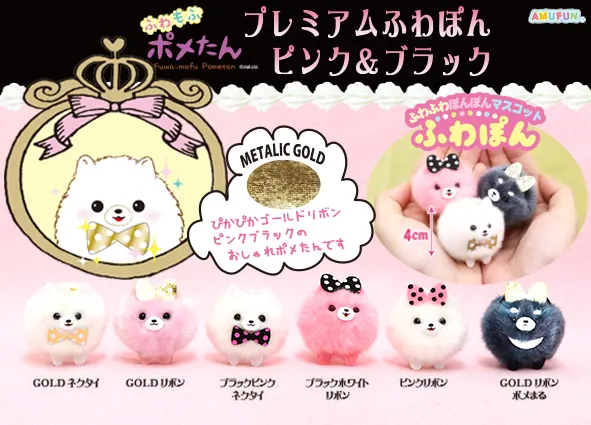 ポメたんプレミアムふわぽんピンク&ブラック ラインナップ 1