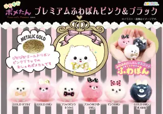 ポメたんプレミアムふわぽんピンク＆ブラックの画像