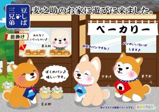 豆しば三兄弟前掛けの画像