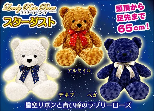 ラブリーローズベアスターダスト ラインナップ 1