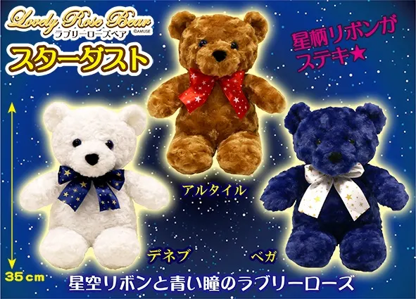 ラブリーローズベアスターダスト ラインナップ 2
