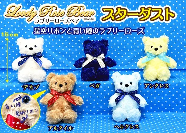 ラブリーローズベアスターダスト ラインナップ 3
