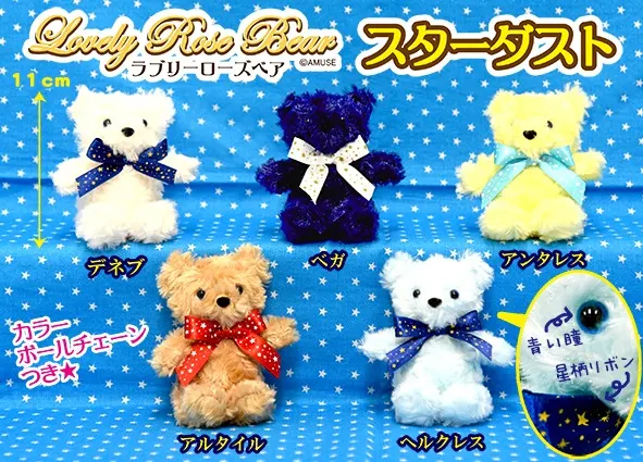 ラブリーローズベアスターダスト ラインナップ 4