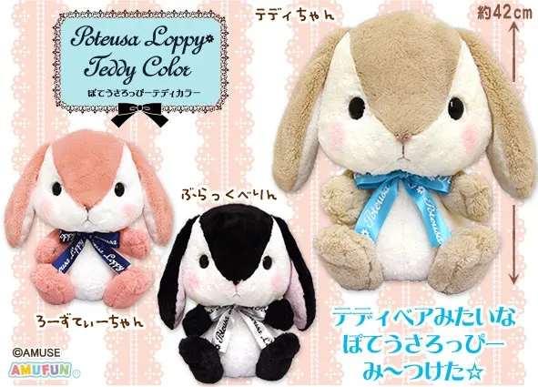 ぽてうさろっぴーテディカラー ラインナップ 1
