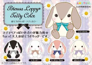 ぽてうさろっぴーテディカラーの画像