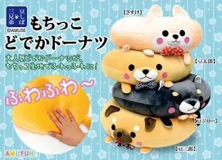 豆しば三兄弟もちっこどでかドーナツの画像